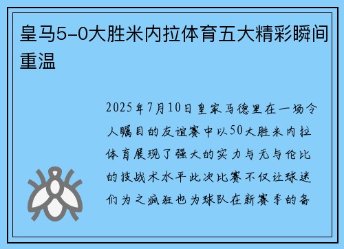 皇马5-0大胜米内拉体育五大精彩瞬间重温