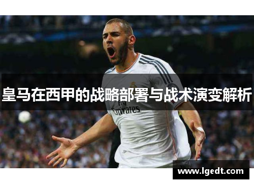 皇马在西甲的战略部署与战术演变解析