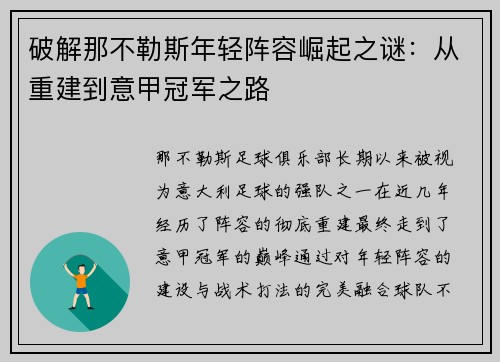 破解那不勒斯年轻阵容崛起之谜：从重建到意甲冠军之路
