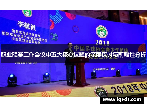 职业联赛工作会议中五大核心议题的深度探讨与前瞻性分析