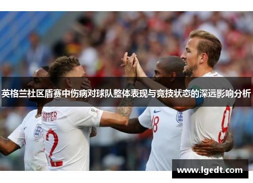 英格兰社区盾赛中伤病对球队整体表现与竞技状态的深远影响分析