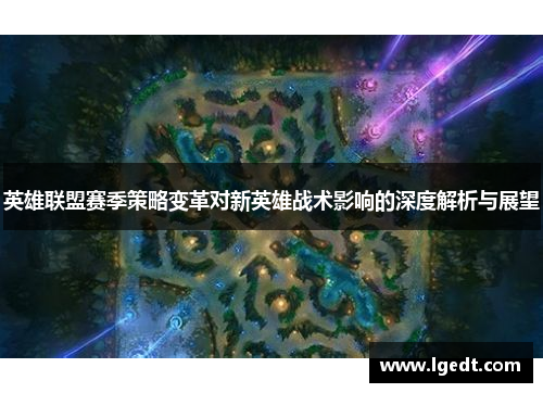 英雄联盟赛季策略变革对新英雄战术影响的深度解析与展望
